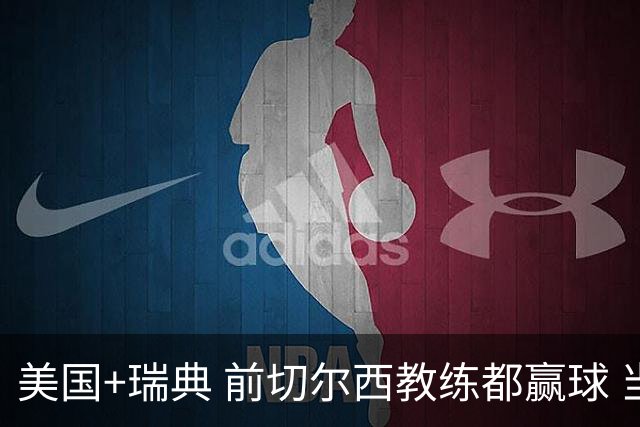 美国+瑞典 前切尔西教练都赢球 当年海港也是有车路士主帅