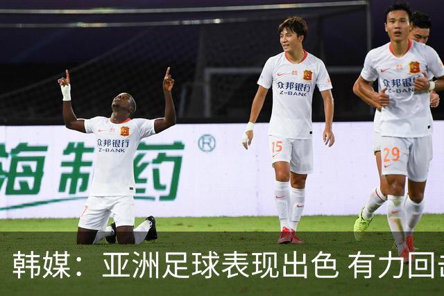 韩媒：亚洲足球表现出色 有力回击了欧洲足坛的偏见